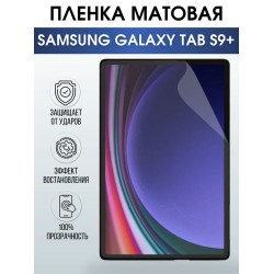 Гидрогелевая пленка для планшета Samsung Tab s9+ матовая, гелевая. Ударопрочная защитная пленка для дисплея на планшет Самсунг Таб с9+, для защиты экрана. Бронепленка на экран.