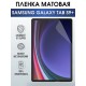 Гидрогелевая пленка для планшета Samsung Tab s9+ матовая, гелевая. Ударопрочная защитная пленка для дисплея на планшет Самсунг Таб с9+, для защиты экрана. Бронепленка на экран.