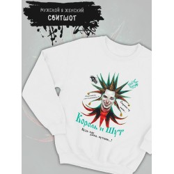 Свитшот Король и Шут с принтом Горшенев, рок мерч rock merch, толстовка без капюшона, рокерская одежда андеграунд y2k style underground.