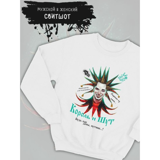 Свитшот Король и Шут с принтом Горшенев, рок мерч rock merch, толстовка без капюшона, рокерская одежда андеграунд y2k style underground.