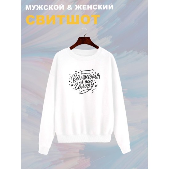 Свитшот