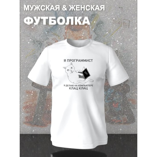 Футболка я программист я делаю клац клац с котом мем с принтом