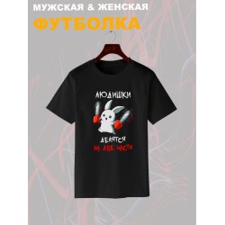 Футболка все люди делятся на две части с зайцем с принтом