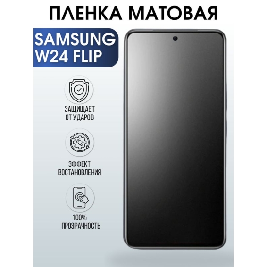 Защитная гидрогелевая пленка для смартфона Samsung W24 flip. Матовая полиуретановая плёнка на мобильный телефон Самсунг В24 флип, для защиты экрана.