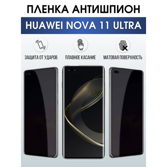 Защитная гидрогелевая пленка для смартфона Huawei Nova 11 ultra. Полиуретановая плёнка антишпион на мобильный телефон Хуавей Нова 11 ультра, для защиты экрана.
