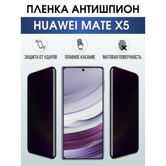 Защитная гидрогелевая пленка для смартфона Huawei Mate x5. Полиуретановая плёнка антишпион на мобильный телефон Хуавей Мате х5, для защиты экрана.