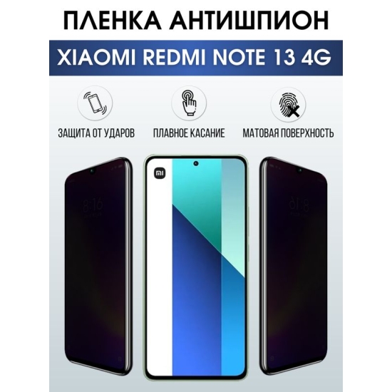 Защитная гидрогелевая пленка для смартфона Xiaomi Redmi note 13 4g. Полиуретановая плёнка антишпион на мобильный телефон Ксиоми Редми ноте 13 4г, для защиты экрана.