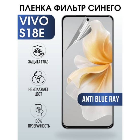 Защитная гидрогелевая пленка для смартфона Vivo S18e. Полиуретановая плёнка anti blue ray на мобильный телефон Виво С18 е, для защиты экрана.
