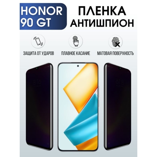 Защитная гидрогелевая пленка для смартфона Honor 90 gt. Полиуретановая плёнка антишпион на мобильный телефон Хонор 90 гт, для защиты экрана.