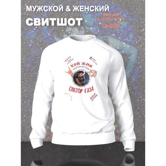 Свитшот Сектор Газа с принтом в ретро винтажном стиле, панк рок мерч punk rock merch, без капюшона, гранж одежда андеграунд y2k style underground.