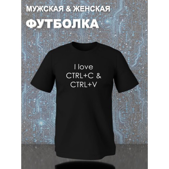 Футболка ctrl c ctrl v I love программирование для айтишника с принтом