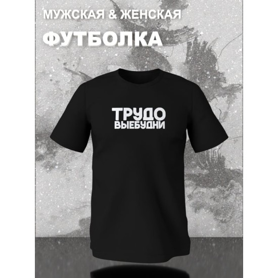 Футболка трудовые будни прикол и мем с надписью принтом