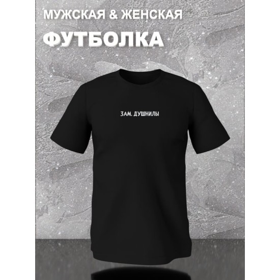 Футболка зам душнилы мем и прикол с принтом