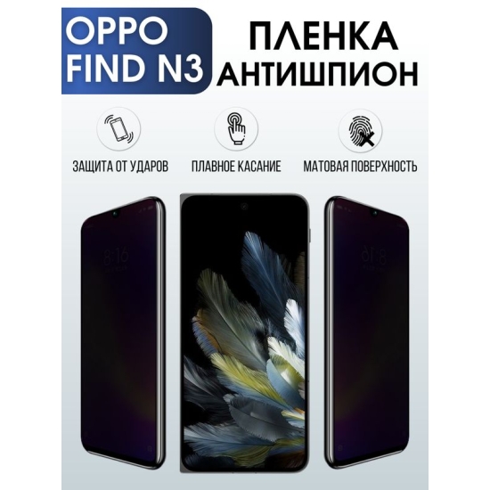 Защитная гидрогелевая пленка для смартфона Орро Find n3. Полиуретановая плёнка антишпион на мобильный телефон Оппо Финд н3, для защиты экрана.