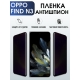 Защитная гидрогелевая пленка для смартфона Орро Find n3. Полиуретановая плёнка антишпион на мобильный телефон Оппо Финд н3, для защиты экрана.