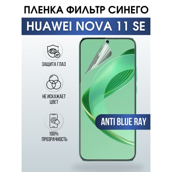 Защитная гидрогелевая пленка для смартфона Huawei Nova 11 se. Полиуретановая плёнка anti blue ray на мобильный телефон Хуавей Нова 11 се, для защиты экрана.