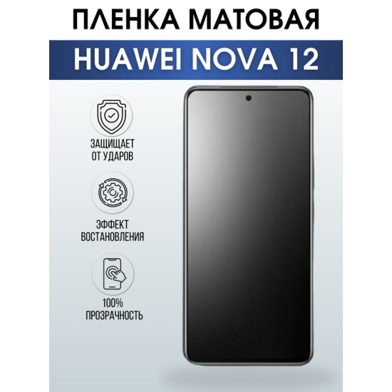Защитная гидрогелевая пленка для смартфона Huawei Nova 12. Матовая полиуретановая плёнка на мобильный телефон Хуавей Нова 12, для защиты экрана.