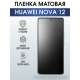 Защитная гидрогелевая пленка для смартфона Huawei Nova 12. Матовая полиуретановая плёнка на мобильный телефон Хуавей Нова 12, для защиты экрана.