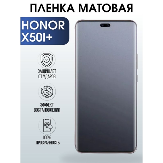 Защитная гидрогелевая пленка для смартфона Honor X50i+. Матовая полиуретановая плёнка на мобильный телефон Хонор Х50и+, для защиты экрана.
