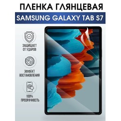 Гидрогелевая пленка для планшета Samsung Tab s7 глянцевая, гелевая. Ударопрочная защитная пленка для дисплея на планшет Самсунг Таб с7, для защиты экрана. Бронепленка на экран.