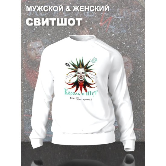 Свитшот Король и Шут с принтом Горшенев, рок мерч rock merch, толстовка без капюшона, рокерская одежда андеграунд y2k style underground.