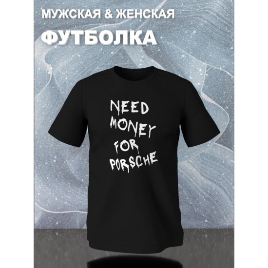 Футболка need money for Porsche shirt с принтом