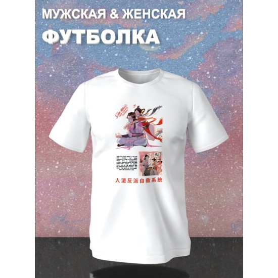 Футболка Система спаси себя сам Лю Минъянь и Ша Хуалин с принтом