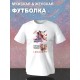 Футболка Система спаси себя сам Лю Минъянь и Ша Хуалин с принтом