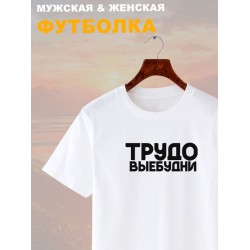Футболка трудовые будни прикол и мем с надписью принтом