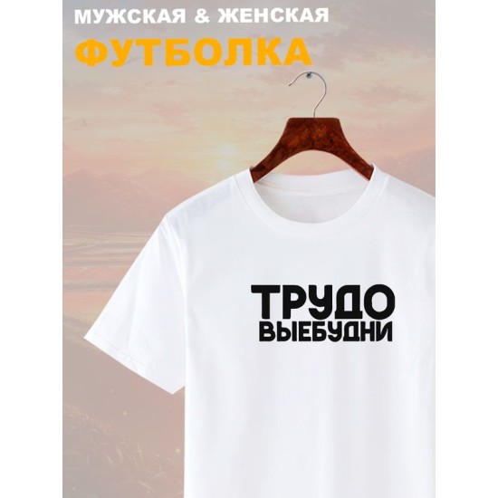 Футболка трудовые будни прикол и мем с надписью принтом