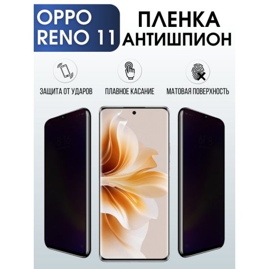 Защитная гидрогелевая пленка для смартфона Орро Reno 11. Полиуретановая плёнка антишпион на мобильный телефон Оппо Рено 11, для защиты экрана.