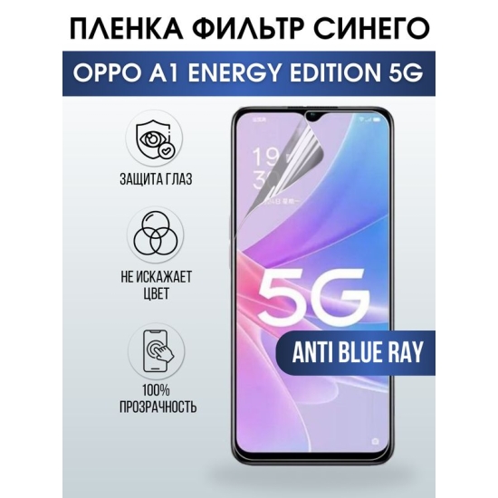 Защитная гидрогелевая пленка для смартфона Орро A1 energy edition 5g. Полиуретановая плёнка anti blue ray на мобильный телефон Оппо Рено А1 энержи эдишн 5г, для защиты экрана.