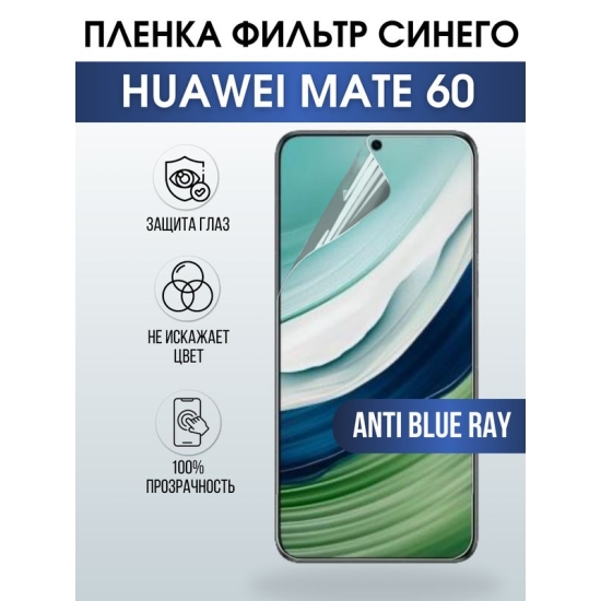 Защитная гидрогелевая пленка для смартфона Huawei Mate 60. Полиуретановая плёнка anti blue ray на мобильный телефон Хуавей Мате 60, для защиты экрана.