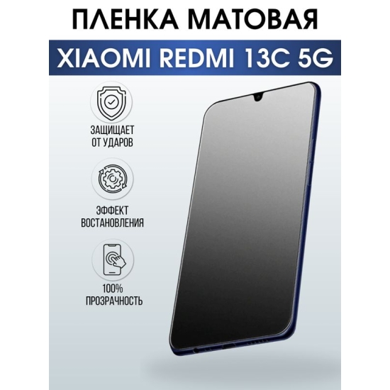 Защитная гидрогелевая пленка для смартфона Xiaomi Redmi 13c 5g. Матовая полиуретановая плёнка на мобильный телефон Ксиоми Редми 13с 5г, для защиты экрана.