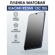 Защитная гидрогелевая пленка для смартфона Xiaomi Redmi 13c 5g. Матовая полиуретановая плёнка на мобильный телефон Ксиоми Редми 13с 5г, для защиты экрана.