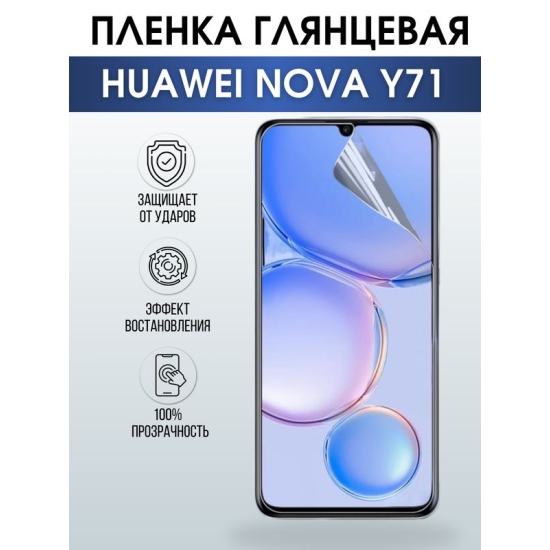 Защитная гидрогелевая пленка для смартфона Huawei Nova y71. Глянцевая полиуретановая плёнка на мобильный телефон Хуавей Нова у71, для защиты экрана.