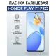 Защитная гидрогелевая пленка для смартфона Honor Play 7t pro. Глянцевая полиуретановая плёнка на мобильный телефон Хонор Плей 7т про, для защиты экрана.
