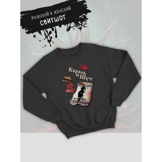 Свитшот КиШ с принтом, рок мерч rock merch, толстовка без капюшона, рокерская одежда андеграунд street style y2k.