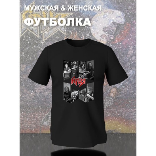 Футболка Ария Кипелов и участники с принтом