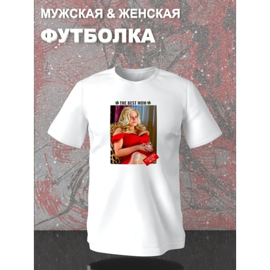 Футболка мама Стифлера Американский пирог best mom с принтом