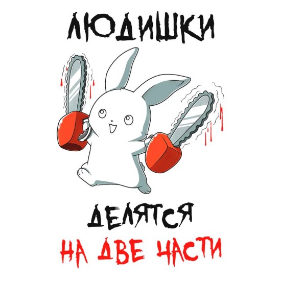Футболка все люди делятся на две части с зайцем с принтом