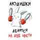 Футболка все люди делятся на две части с зайцем с принтом