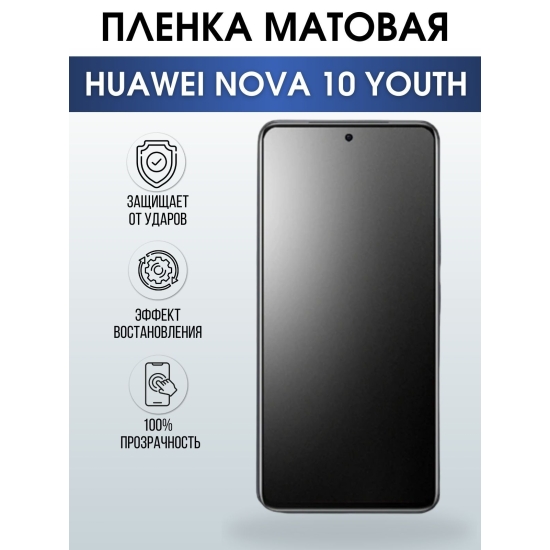 Защитная гидрогелевая пленка для смартфона Huawei Nova 10 youth. Матовая полиуретановая плёнка на мобильный телефон Хуавей Нова 10 юс, для защиты экрана.