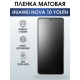 Защитная гидрогелевая пленка для смартфона Huawei Nova 10 youth. Матовая полиуретановая плёнка на мобильный телефон Хуавей Нова 10 юс, для защиты экрана.