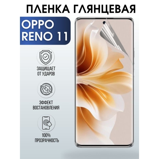Защитная гидрогелевая пленка для смартфона Орро Reno 11. Глянцевая полиуретановая плёнка на мобильный телефон Оппо Рено 11, для защиты экрана.