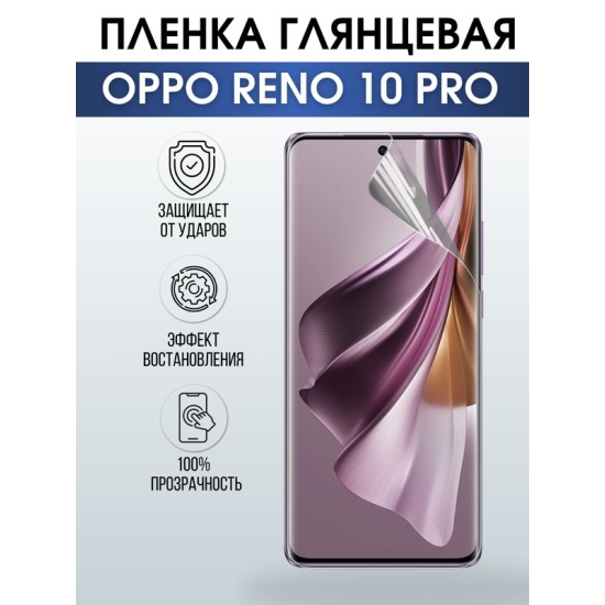 Защитная гидрогелевая пленка для смартфона Орро Reno 10 pro. Глянцевая полиуретановая плёнка на мобильный телефон Оппо Рено 10 про, для защиты экрана.