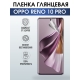 Защитная гидрогелевая пленка для смартфона Орро Reno 10 pro. Глянцевая полиуретановая плёнка на мобильный телефон Оппо Рено 10 про, для защиты экрана.