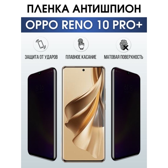 Защитная гидрогелевая пленка для смартфона Орро Reno 10 pro+. Полиуретановая плёнка антишпион на мобильный телефон Оппо Рено 10 про+, для защиты экрана.