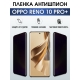 Защитная гидрогелевая пленка для смартфона Орро Reno 10 pro+. Полиуретановая плёнка антишпион на мобильный телефон Оппо Рено 10 про+, для защиты экрана.