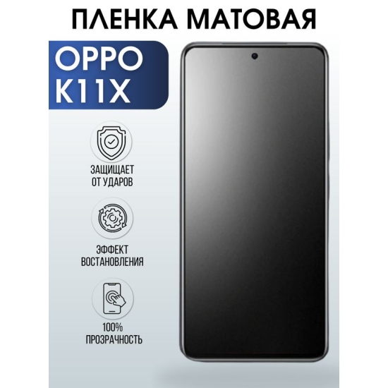 Защитная гидрогелевая пленка для смартфона Орро K11x. Матовая полиуретановая плёнка на мобильный телефон Оппо К11х, для защиты экрана.